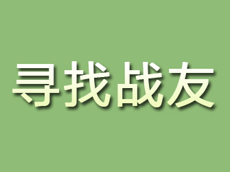 遂宁寻找战友